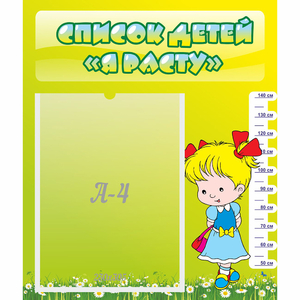 Стенд "Список детей Я расту" №1 - fgospostavki.ru - Иркутск