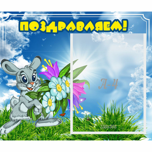 Стенд "Поздравляем!" №11 - fgospostavki.ru - Иркутск