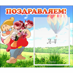 Стенд "Поздравляем!" №6 - fgospostavki.ru - Иркутск