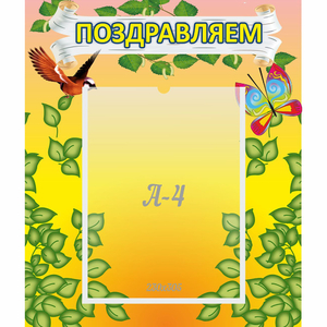 Стенд "Поздравляем!" №7 - fgospostavki.ru - Иркутск