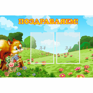 Стенд "Поздравляем!" 0.9x0.6 - fgospostavki.ru - Иркутск