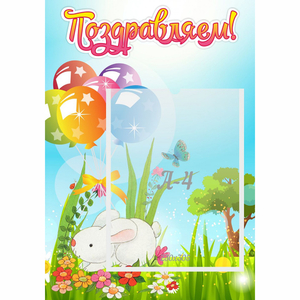 Стенд "Поздравляем! Крольчонок" - fgospostavki.ru - Иркутск