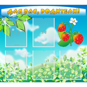 Стенд "Для вас родители!" №29 - fgospostavki.ru - Иркутск