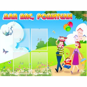 Стенд "Для вас родители!" 1.2x0.9 - fgospostavki.ru - Иркутск