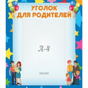 Стенд "Уголок для родителей" - fgospostavki.ru - Иркутск