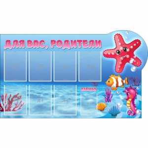 Стенд "Для вас родители!" 1.5x0.9 - fgospostavki.ru - Иркутск