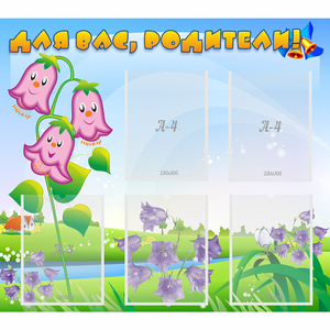 Стенд "Для вас родители!" №32 - fgospostavki.ru - Иркутск