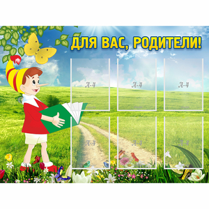 Стенд "Для вас родители!" №14 - fgospostavki.ru - Иркутск