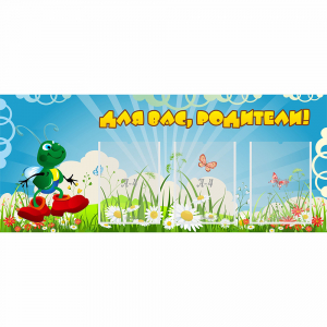 Стенд "Для вас родители!" №10 - fgospostavki.ru - Иркутск