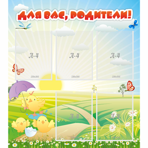 Стенд "Для вас родители!" №9 - fgospostavki.ru - Иркутск