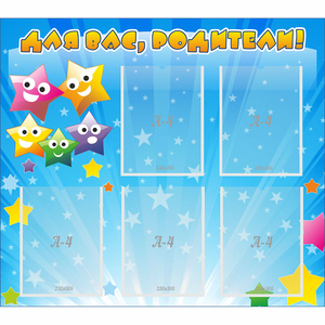 Стенд "Для вас родители!" №6 - fgospostavki.ru - Иркутск