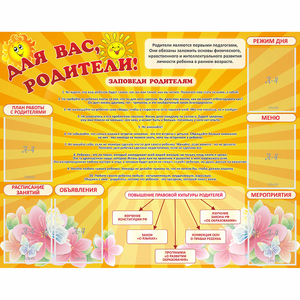 Стенд "Для Вас родители!" с 6 карманами - fgospostavki.ru - Иркутск