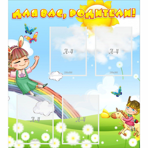 Стенд "Для вас родители Веселая радуга" - fgospostavki.ru - Иркутск