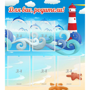 Стенд "Для вас родители!" морская тематика - fgospostavki.ru - Иркутск