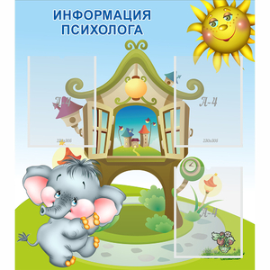 Стенд "Информация психолога" - fgospostavki.ru - Иркутск