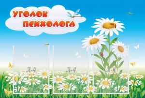 Стенд "Уголок психолога" Вариант 2 - fgospostavki.ru - Иркутск