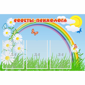 Стенд "Советы психолога" с 3 карманами - fgospostavki.ru - Иркутск