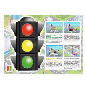 Электрофицированный стенд "Правила работы светофора" №1 - fgospostavki.ru - Иркутск