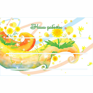 Стенд "Наши работы" 0.8х0.5 - fgospostavki.ru - Иркутск