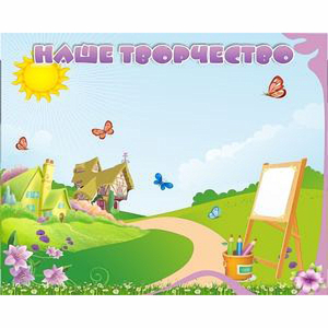 "Наше творчество" магнитный стенд 1х0.8 - fgospostavki.ru - Иркутск