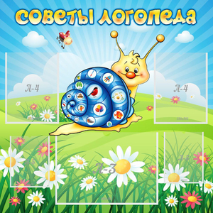 Стенд "Советы логопеда" - fgospostavki.ru - Иркутск