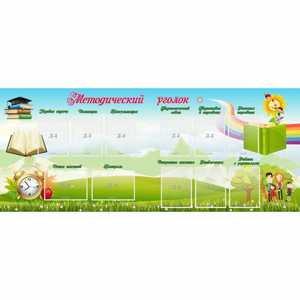 Стенд "Методический уголок" с 11 карманами - fgospostavki.ru - Иркутск