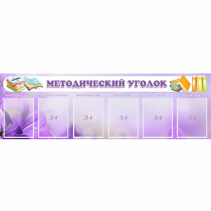 Стенд "Методический уголок" с 6 карманами - fgospostavki.ru - Иркутск
