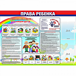 Стенд "Права ребенка" с 2 карманами - fgospostavki.ru - Иркутск