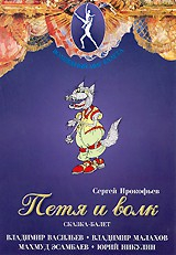 DVD "Петя и Волк." сказка-балет для детей - fgospostavki.ru - Иркутск