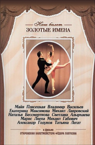 DVD «Откровения балетмейстера Федора Лопухова» - fgospostavki.ru - Иркутск
