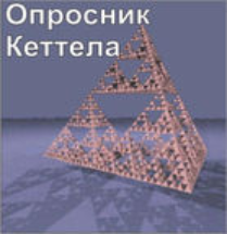 Комплект методик для диагностики структуры личности Р. Кеттела комплект для индивидуального компьютерного тестирования - fgospostavki.ru - Иркутск