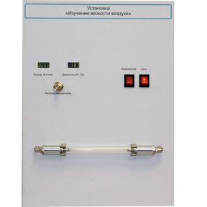 Установка "Изучение вязкости воздуха" - fgospostavki.ru - Иркутск