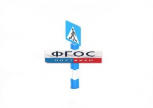 Игровой элемент "Знак пешеходного перехода" - fgospostavki.ru - Иркутск