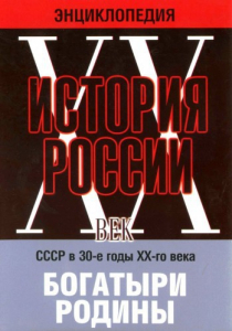 DVD "Мультимедийная энциклопедия «История России. ХХ век» СССР в 30-е годы. "Богатыри Родины" - fgospostavki.ru - Иркутск