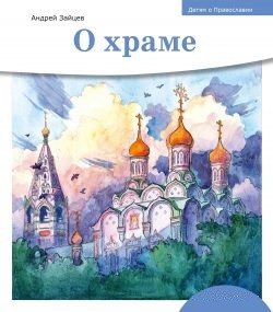 Детям о Православии. О храме - fgospostavki.ru - Иркутск