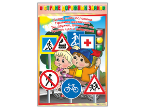 Комплект стендов "В стране дорожных знаков" (7 шт.) - fgospostavki.ru - Иркутск