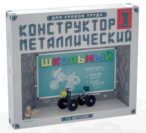 Конструктор металлический для уроков труда Школьный-1 (72 элемента) - fgospostavki.ru - Иркутск