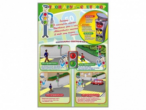 Комплект стендов "Твой друг - светофор" (3 шт.) - fgospostavki.ru - Иркутск