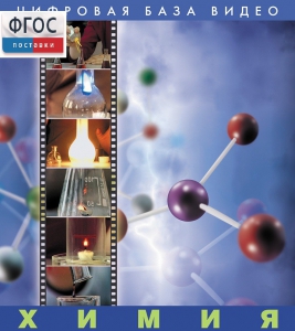 Химия. (Цифровая база видео) - fgospostavki.ru - Иркутск