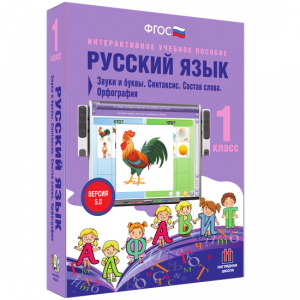 Русский язык 1 класс. Звуки и буквы. Синтаксис. Состав слова. Орфография - fgospostavki.ru - Иркутск
