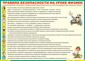 Таблица "Правила безопасности на уроке физики" (100х140 сантиметров, винил) - fgospostavki.ru - Иркутск
