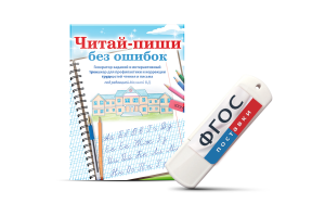 Программа для профилактики и коррекции трудностей чтения и письма "Читай-пиши без ошибок" - fgospostavki.ru - Иркутск