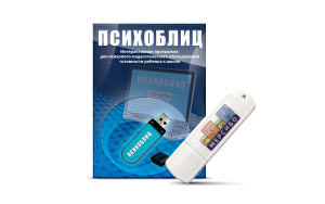 Программа для психолого-педагогического обследования готовности ребенка к школе "Психоблиц" на usb-носителе - fgospostavki.ru - Иркутск