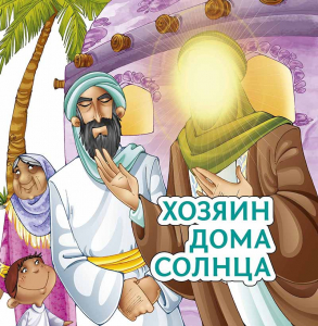 Хозяин дома солнца - fgospostavki.ru - Иркутск
