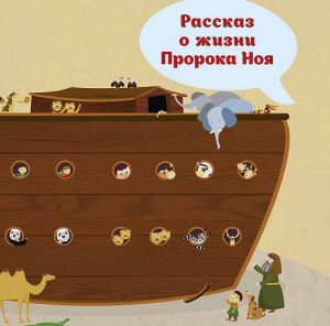 Рассказ о жизни Пророка Ноя - fgospostavki.ru - Иркутск