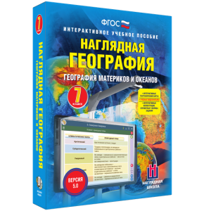Наглядная география. География материков и океанов. 7 класс - fgospostavki.ru - Иркутск