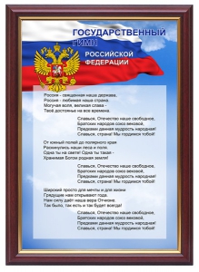 Гимн России - fgospostavki.ru - Иркутск