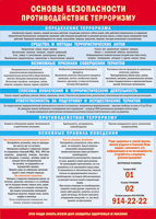 Таблица "Основы безопасности. Противодействия терроризму" (100х140 сантиметров, винил) - fgospostavki.ru - Иркутск