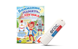 Игры для развития мышления "Внимание, память, логика" на USB-носителе - fgospostavki.ru - Иркутск