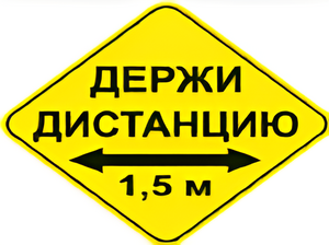 Наклейка соблюдай дистанцию 1,5м (ромб 426мм) - fgospostavki.ru - Иркутск
